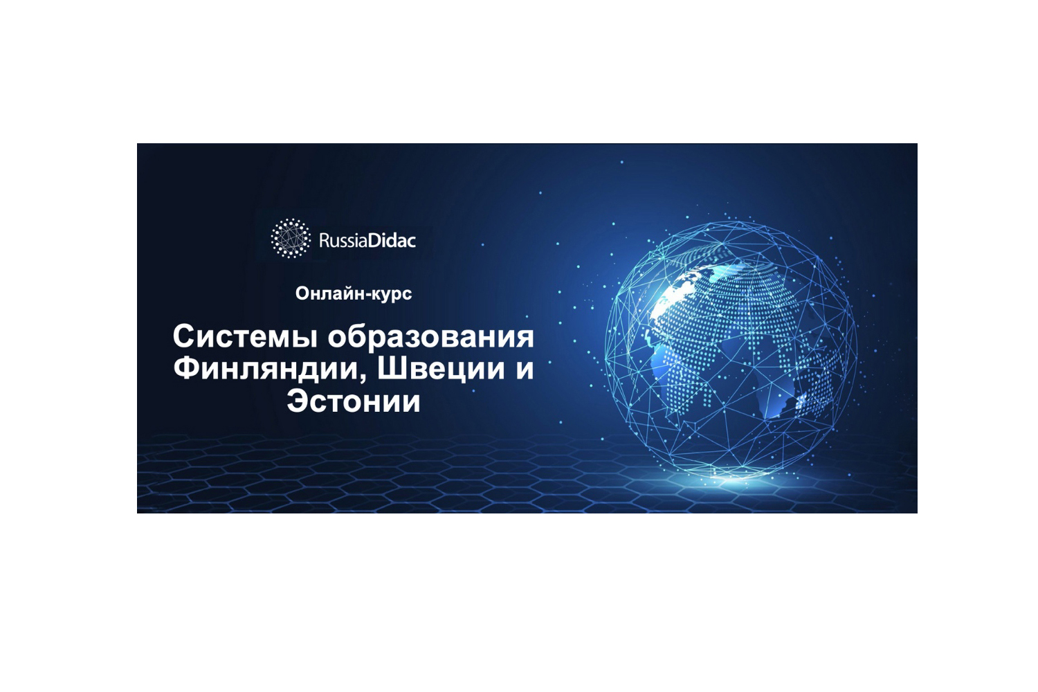 Онлайн курс системы образования Финляндии Швеции и Эстонии.