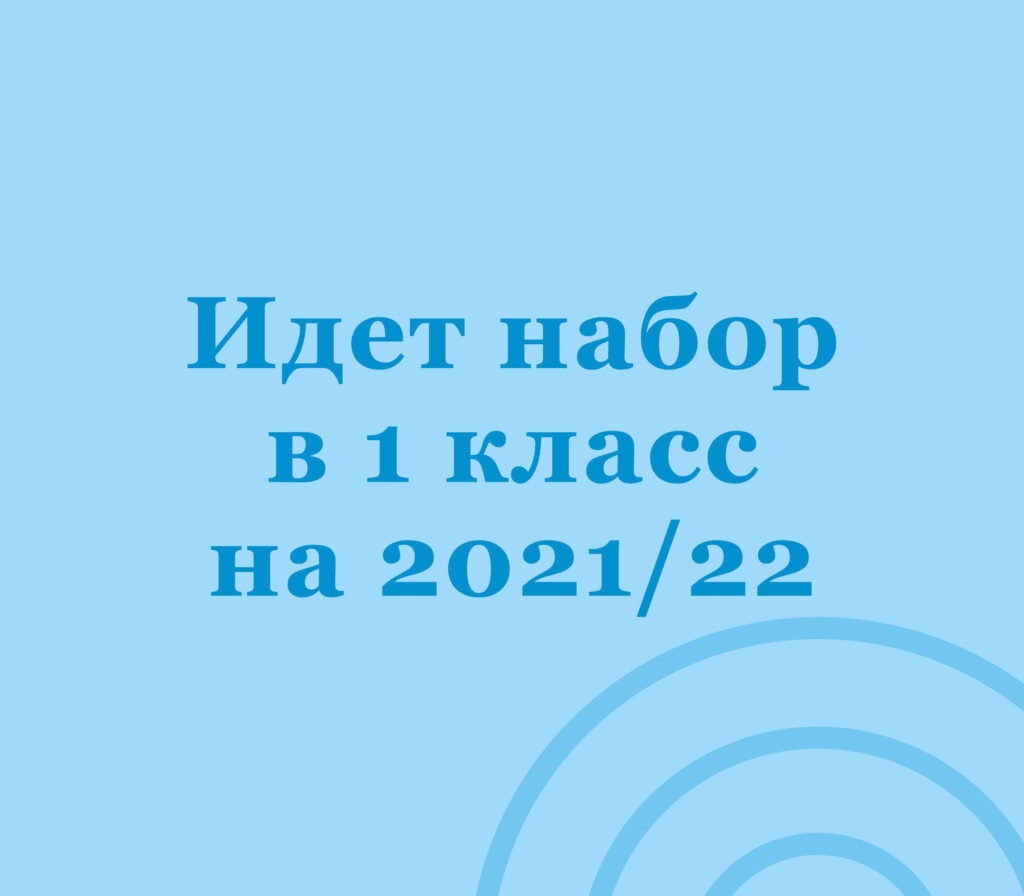 Набор в 1 класс на 2021/2022 учебный год фото.