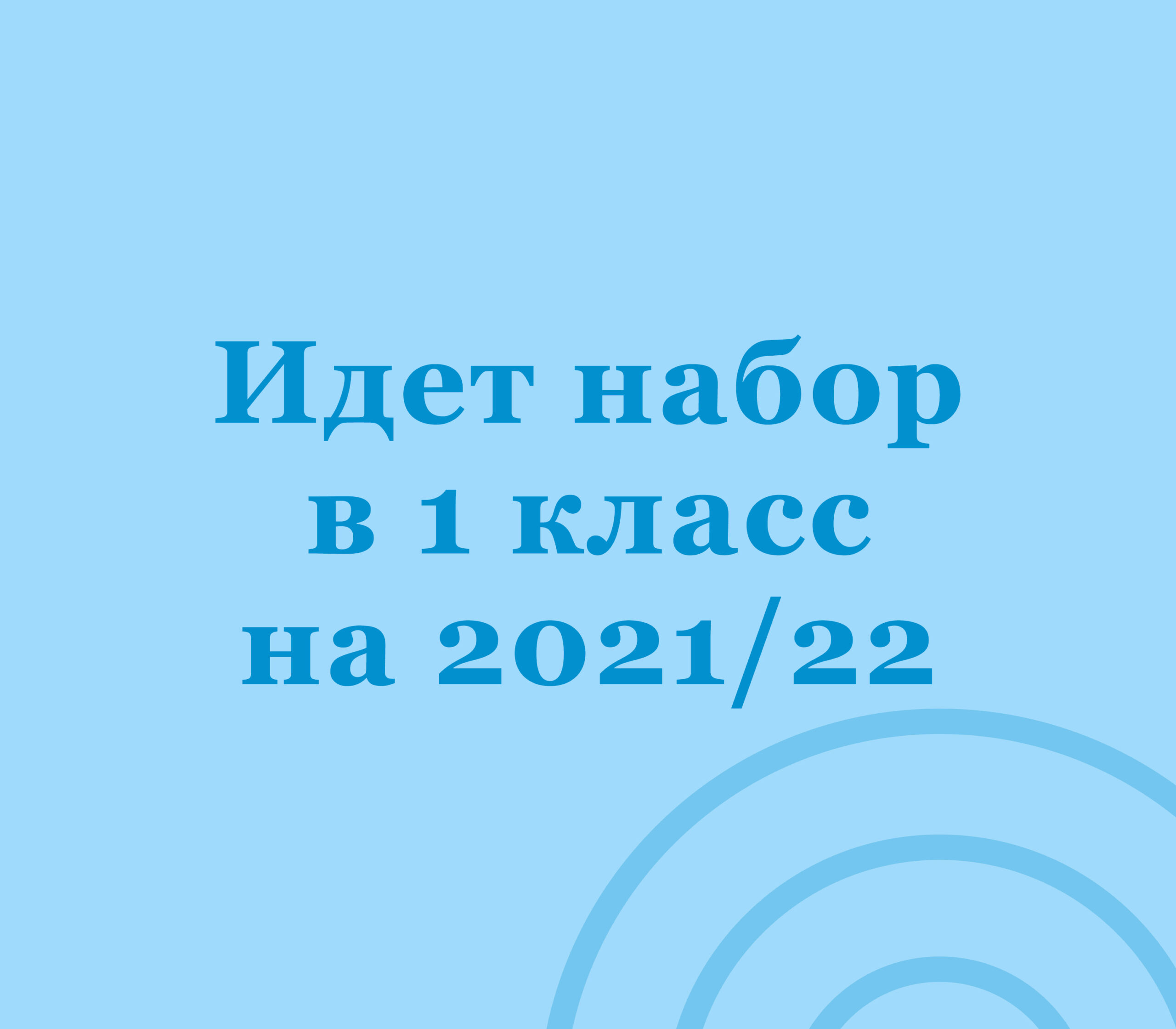 Набор в первый класс 2021-2022.