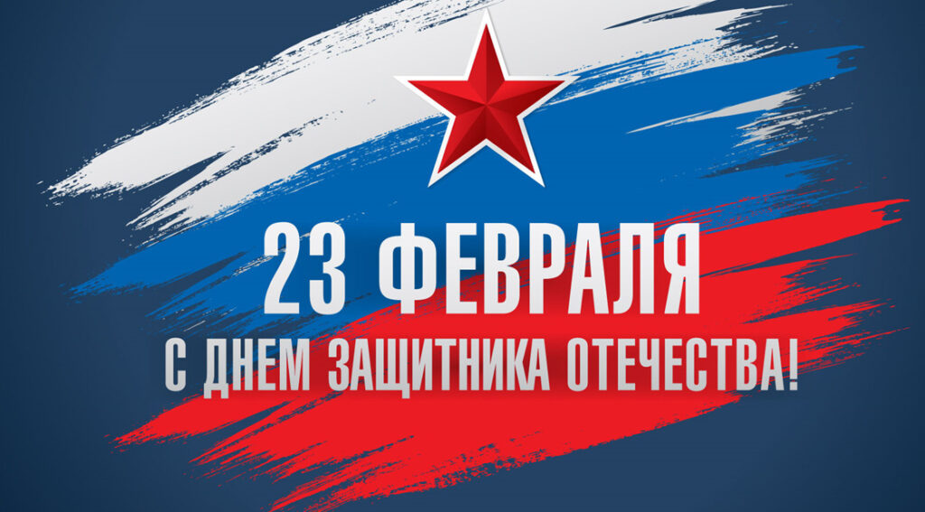 23 февраля – День защитника Отечества фото.
