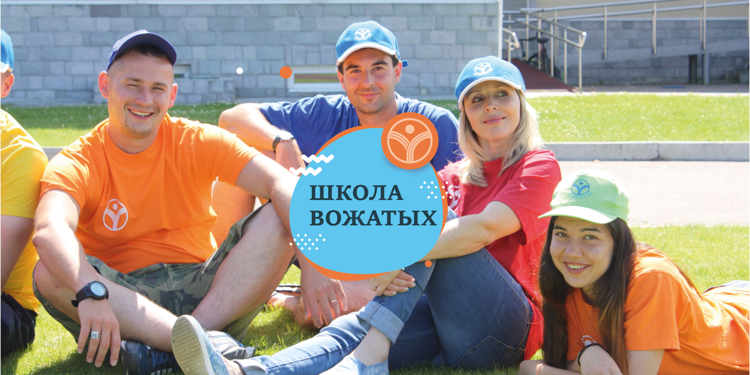 Курс подготовки вожатых Международной школы Источник.