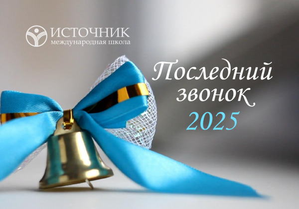 Последний звонок в «Источнике» фото.