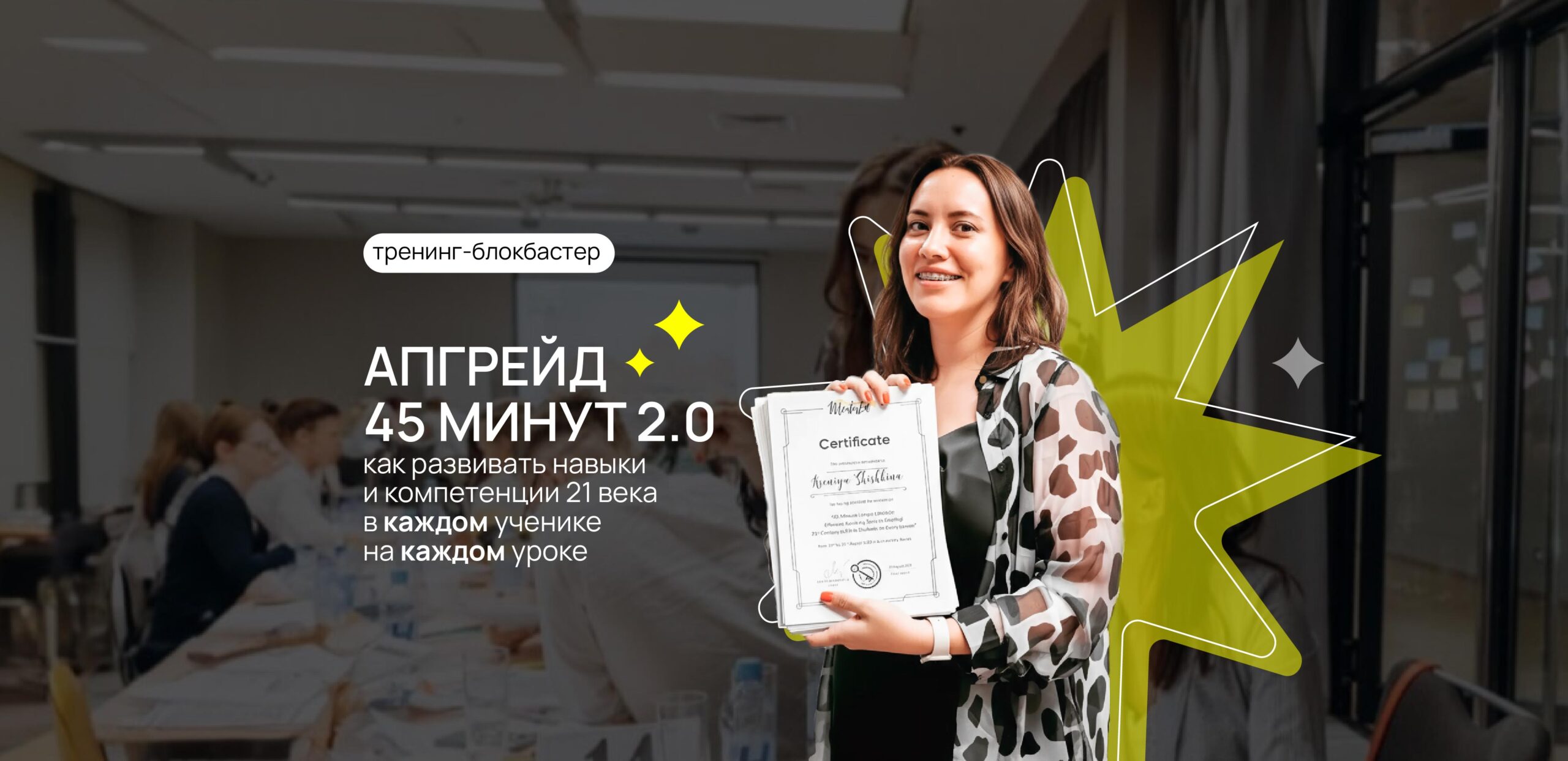 Преподаватель школы Источник с сертификатом по развитию навыков 4К на тренинге.