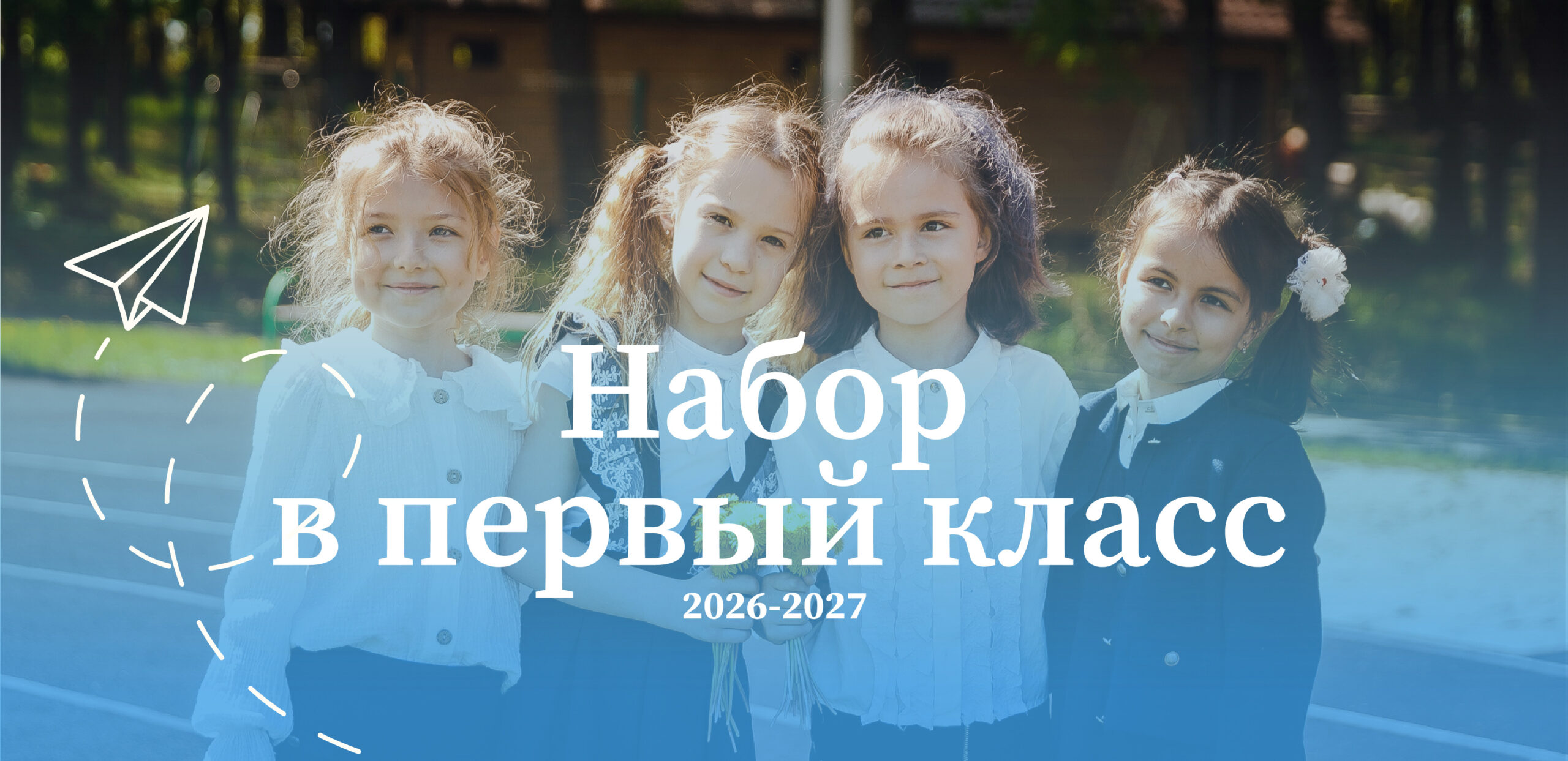Набор в первый класс 2026-2027 школа Источник.