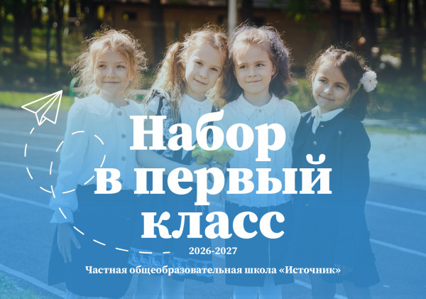 Открыт набор в первый класс на 2026-2027 учебный год фото.