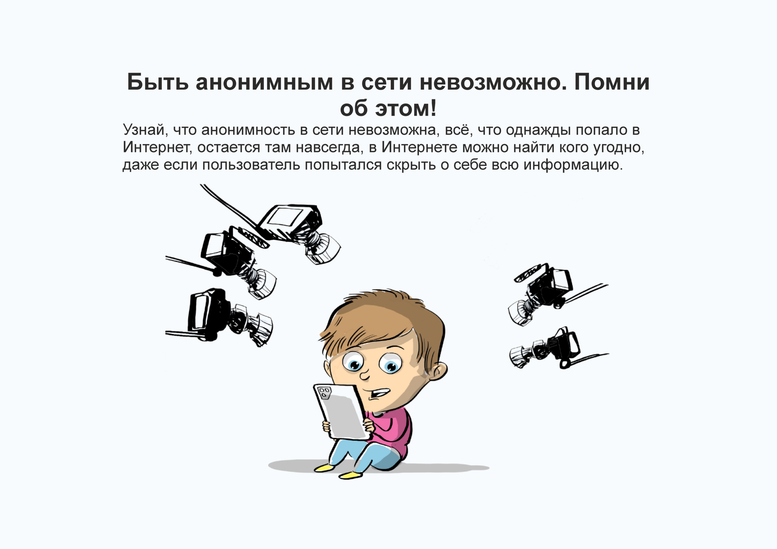 Быть анонимным в сети невозможно. Помни об этом!