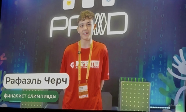 Рафаэль Чёрч вышел в финал Международной олимпиады по промышленной разработке PROD фото.