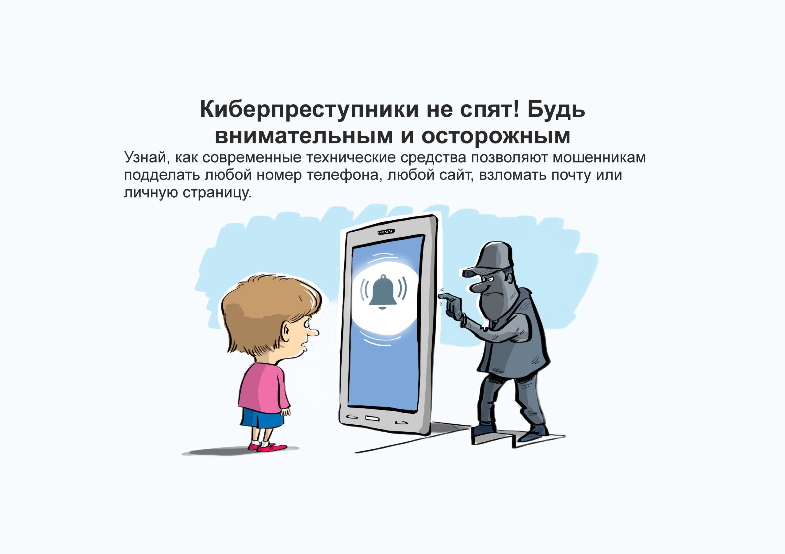 Киберпреступники не спят! Будь внимательным и осторожным