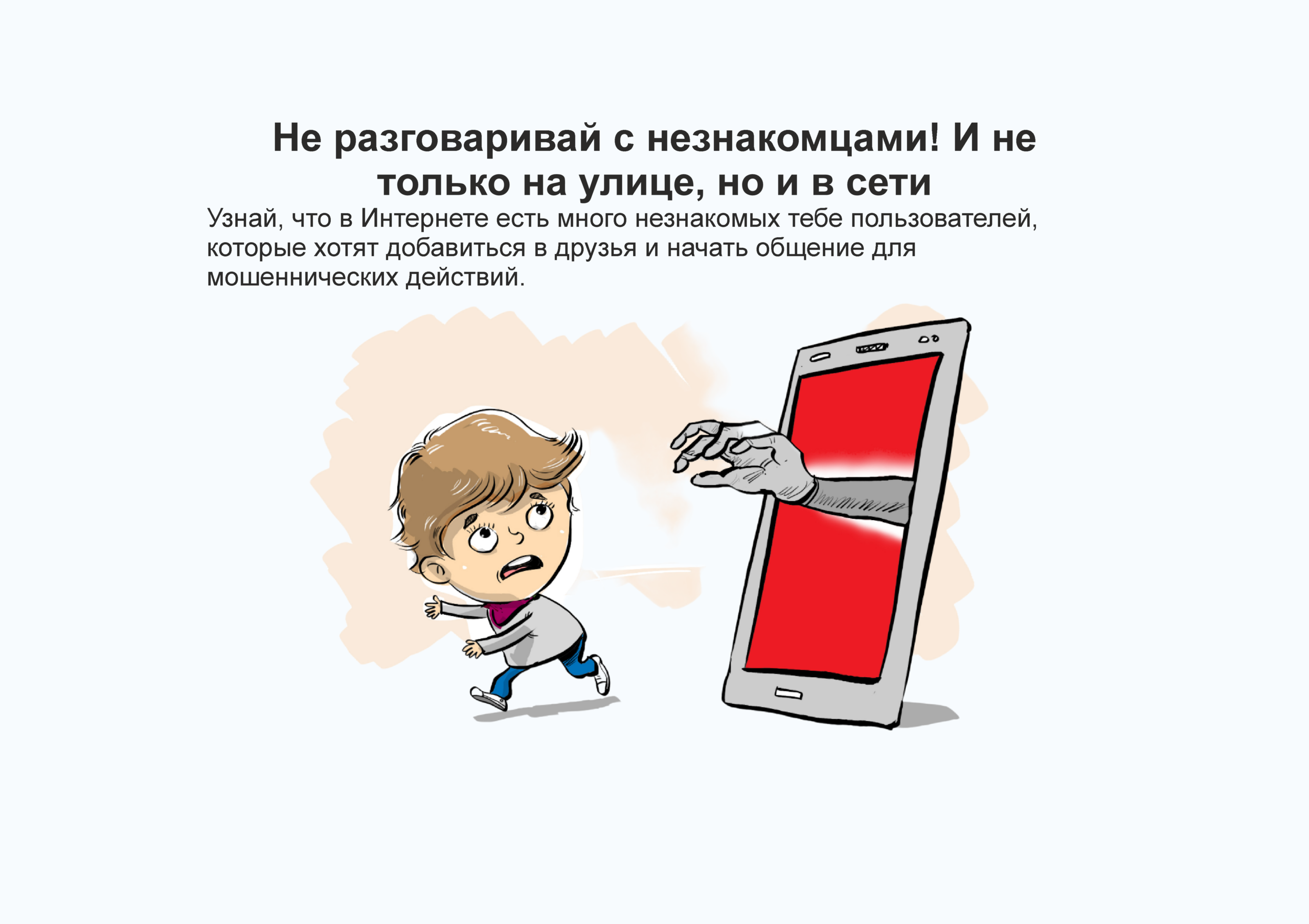 Не разговаривай с незнакомцами! И не только на улице, но и в сети