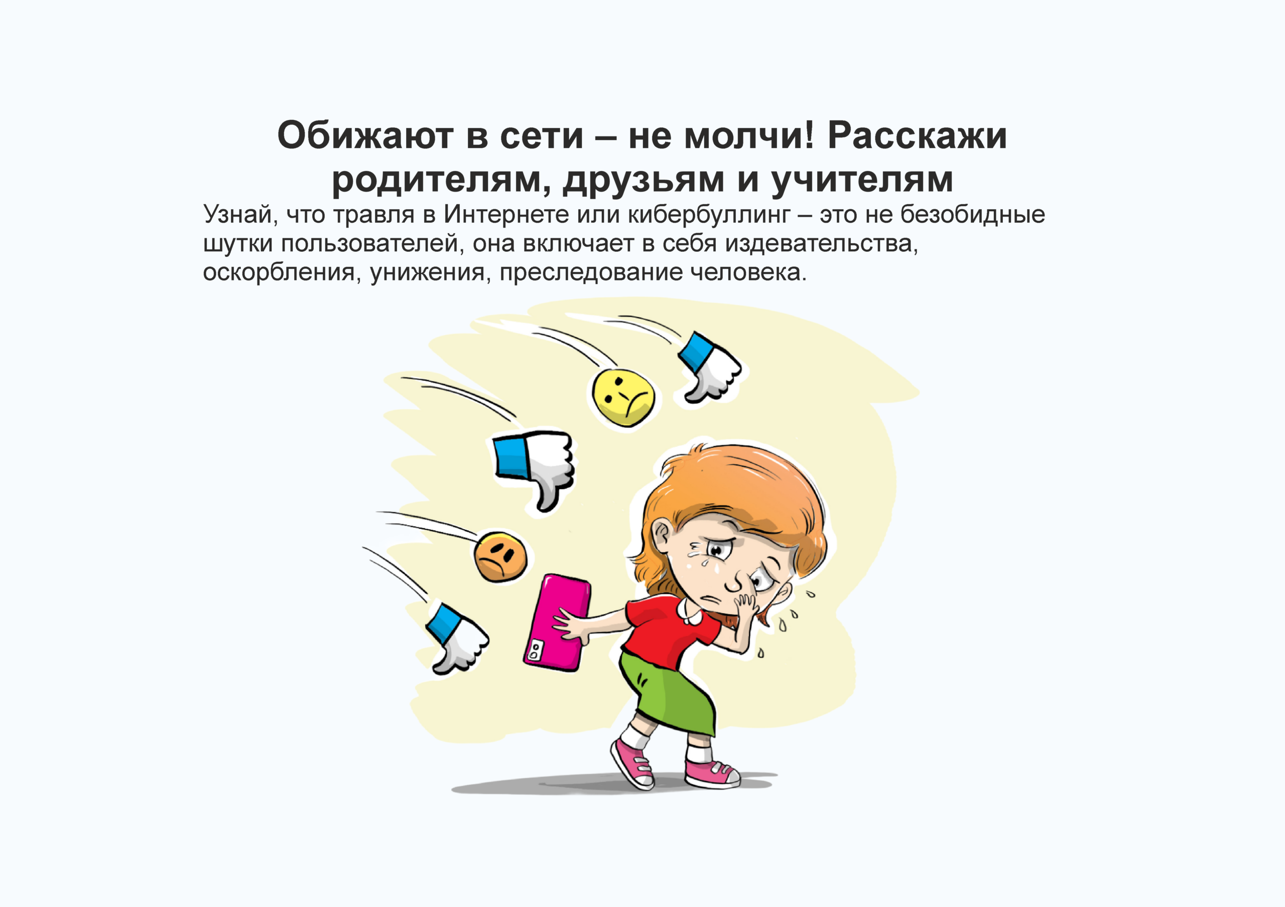Обижают в сети – не молчи! Расскажи родителям, друзьям и учителям