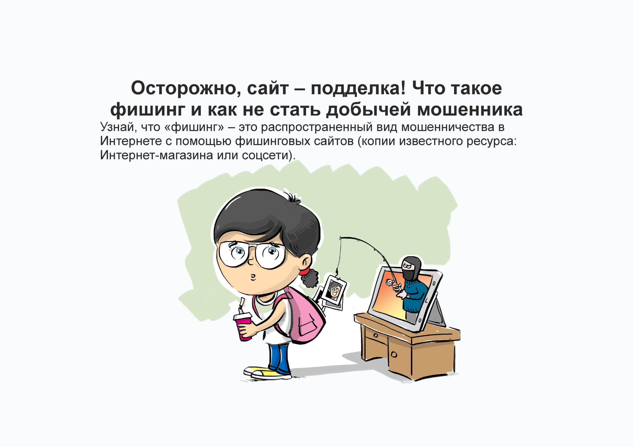 Осторожно, сайт – подделка! Что такое фишинг и как не стать добычей мошенника