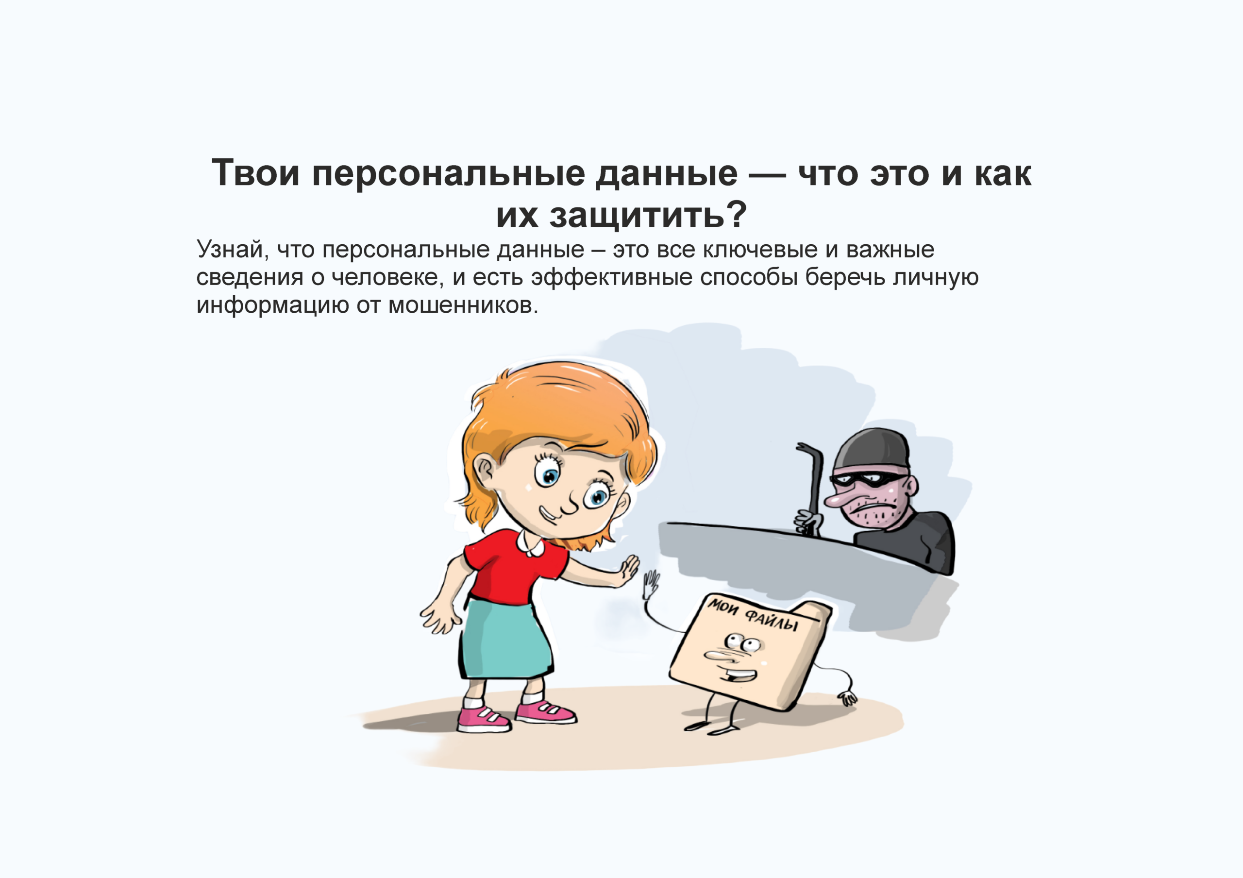 Твои персональные данные что это и как их защитить