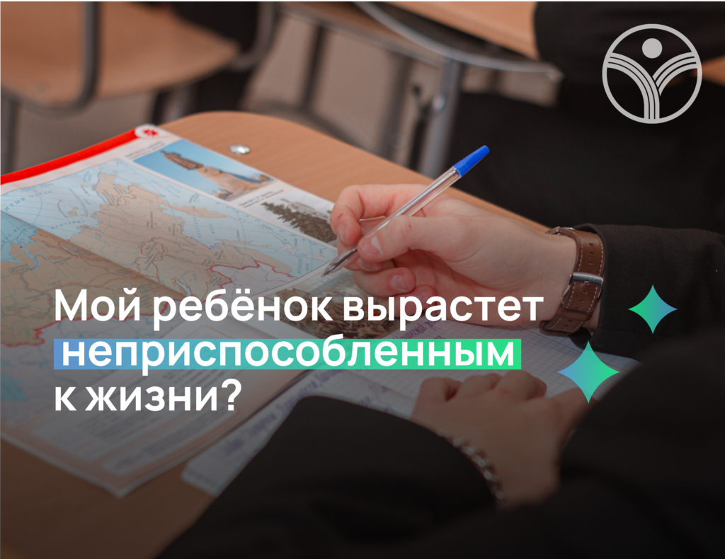 Я боюсь, что мой ребёнок вырастет неприспособленным к жизни фото.